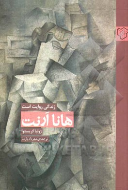 کتاب هانا آرنت زندگی روایت است اثر ژولیا کریستوا