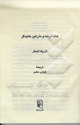 کتاب هانا آرنت و مارتین هایدگر اثر الزبیتا اتینگر