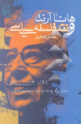 کتاب هانا آرنت و نقد فلسفه سیاسی اثر منصور انصاری