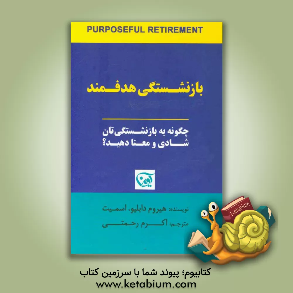 کتاب بازنشستگی هدفمند: چگونه به بازنشستگی تان شادی و معنا دهید؟ اثر هایرم اسمیت