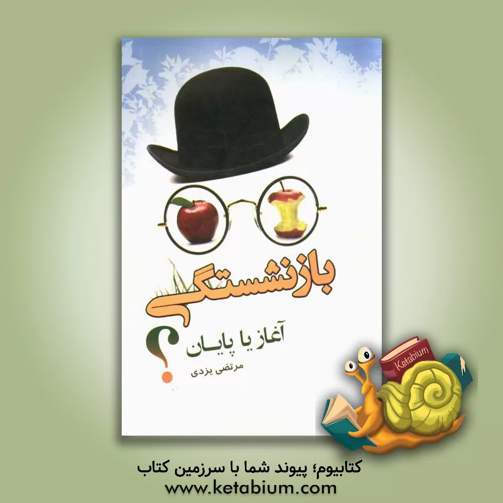 کتاب بازنشستگی: آغاز یا پایان؟ = Retirement the beginning or the end? اثر مرتضی یزدی