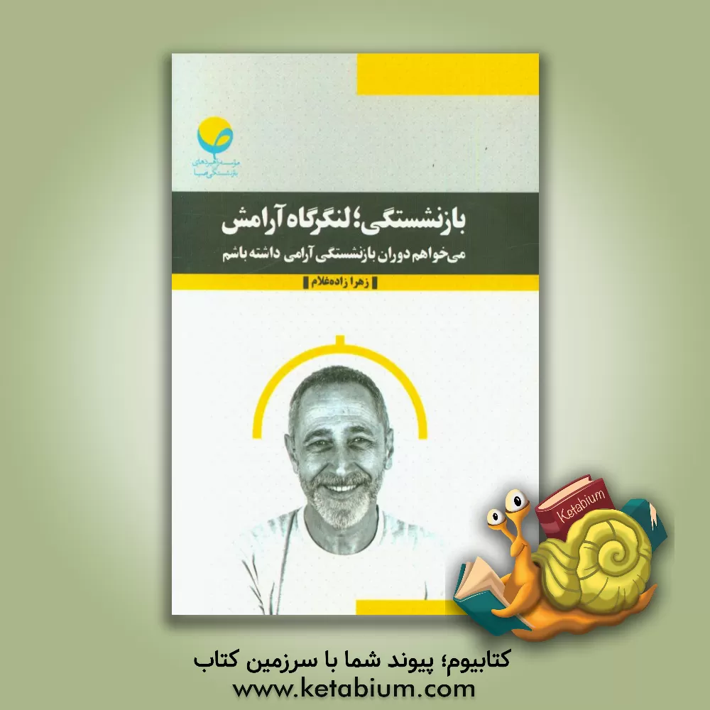 کتاب بازنشستگی؛ لنگرگاه آرامش: می خواهم دوران بازنشستگی آرامی داشته باشم اثر زهرا زاده‌غلام