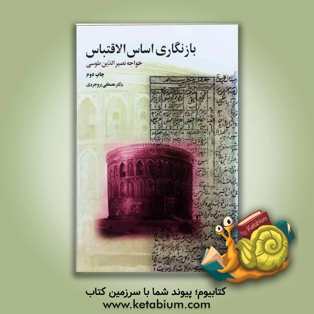 کتاب بازنگاری اساس الاقتباس اثر محمدبن‌محمد نصیرالدین‌طوسی