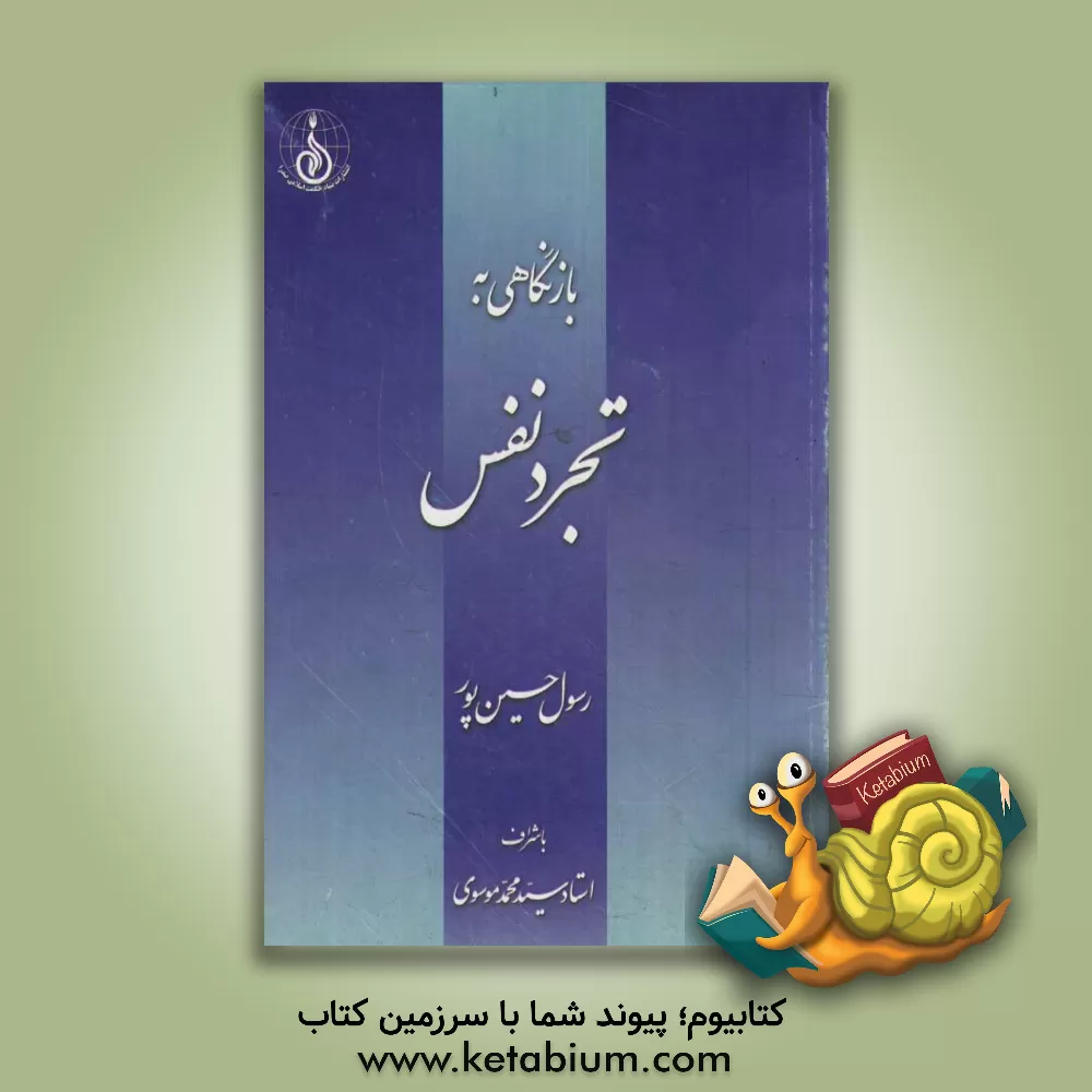 کتاب بازنگاهی به تجرد نفس اثر رسول حسین‌پور