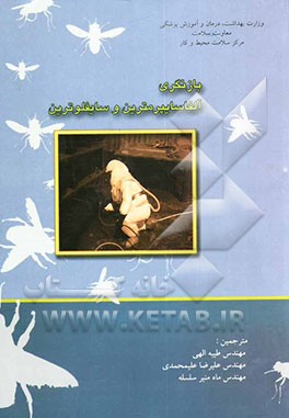 کتاب بازنگری آلفاسایپرمترین و سایفلوترین اثر طیبه الهی