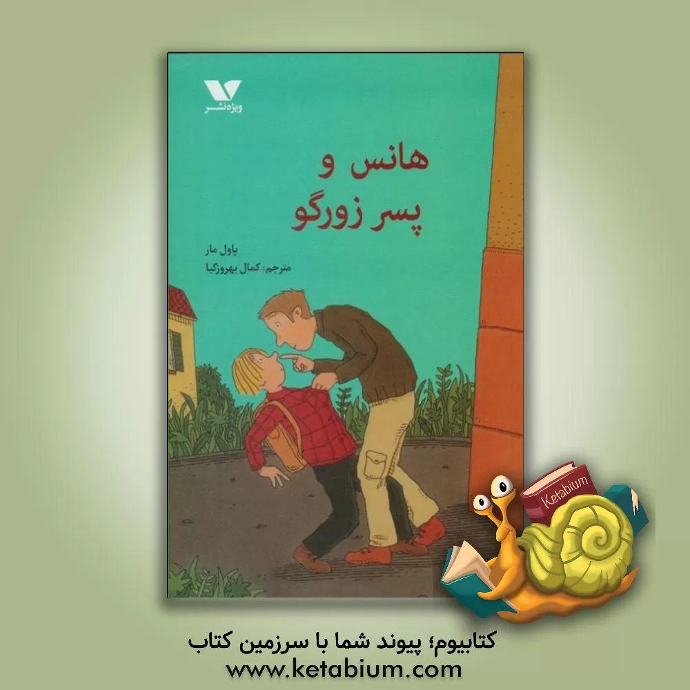 کتاب هانس و پسر زورگو اثر پاول مار