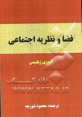 کتاب فضا و نظریه اجتماعی اثر آندژی‌یان‌لئون ژیلنیتس
