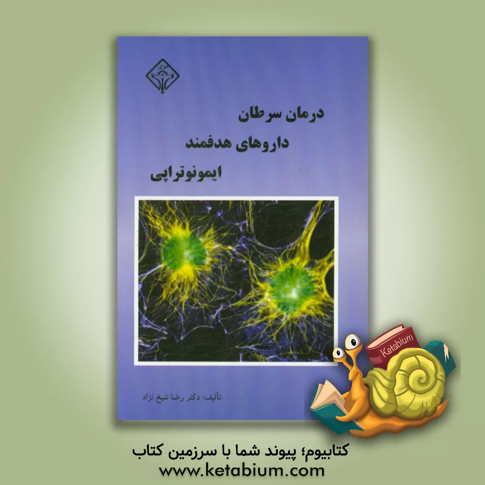 کتاب درمان سرطان با داروهای هدفمند و ایمیونوتراپی اثر رضا شیخ‌نژاد