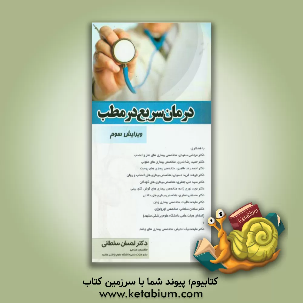 کتاب درمان سریع در مطب اثر احمدرضا طاهری