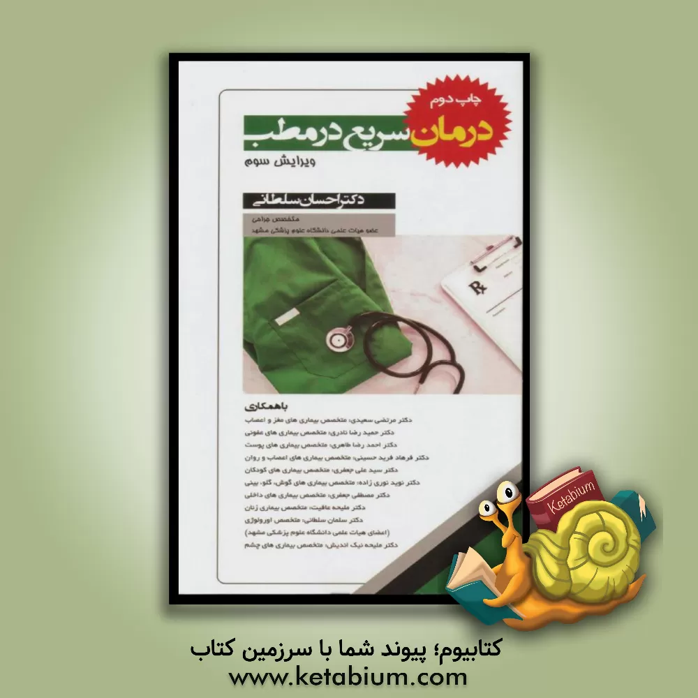 کتاب درمان سریع در مطب اثر احمدرضا طاهری