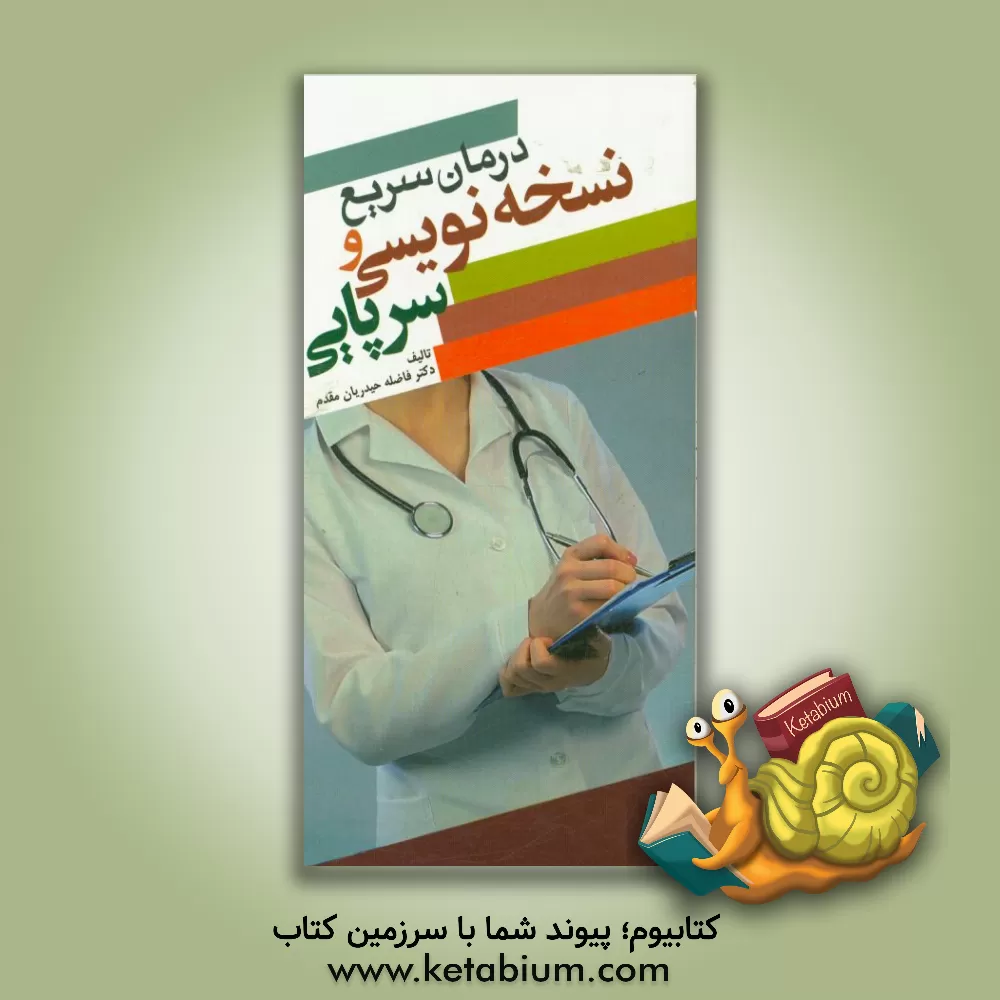 کتاب درمان سریع و نسخه نویسی سرپایی اثر فاضله حیدریان‌مقدم