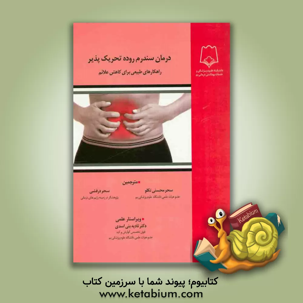 کتاب درمان سندرم روده تحریک پذیر: راه کارهای طبیعی برای کاهش علائم اثر سحر محسنی‌تکلو