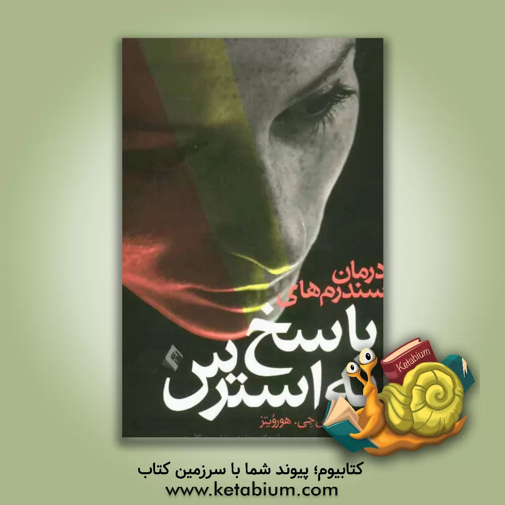 کتاب درمان سندرم های پاسخ به استرس اثر ماردی‌جان هوروویتس