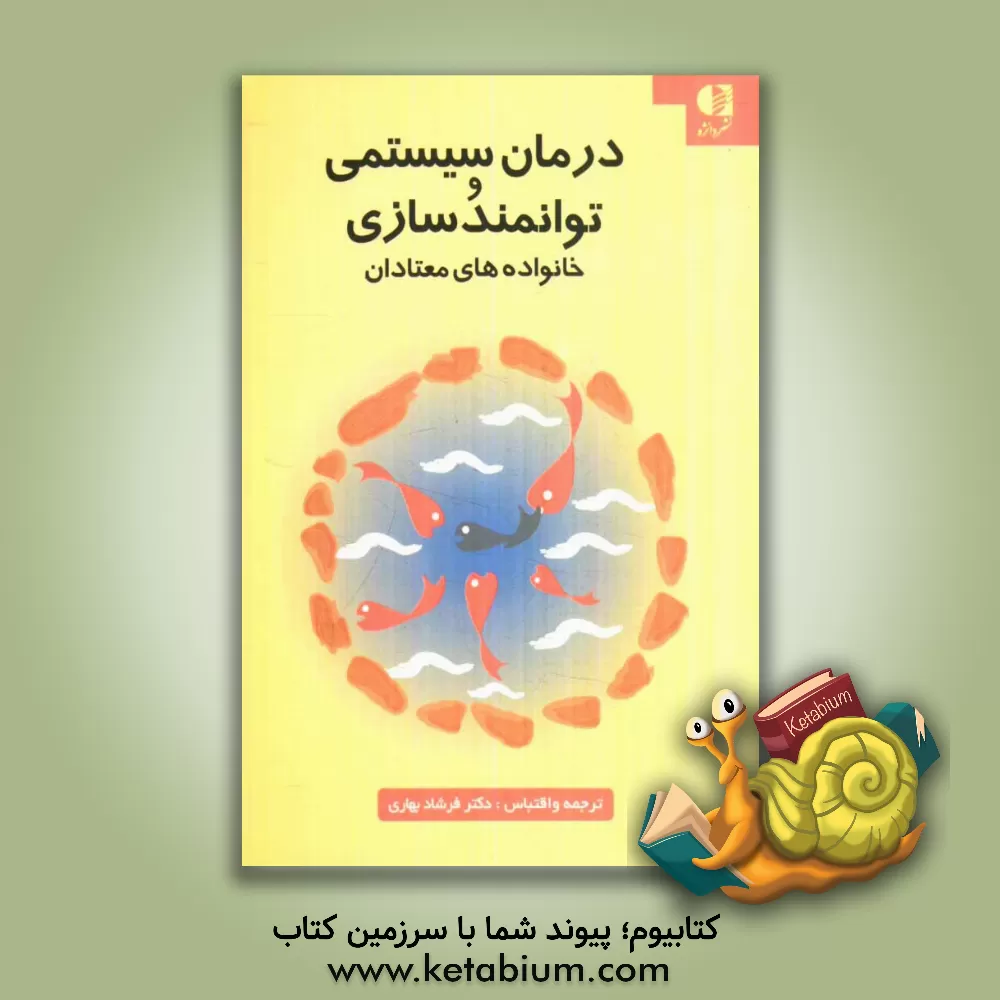 کتاب درمان سیستمی و توانمندسازی خانواده های معتادان اثر فرشاد بهاری