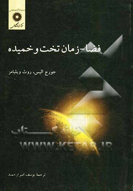 کتاب فضا، زمان تخت و خمیده اثر جورج‌فرانسیس‌رینر الیس