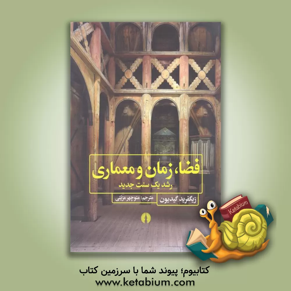 کتاب فضا، زمان و معماری: رشد یک سنت جدید اثر زیگفرید گیدیون