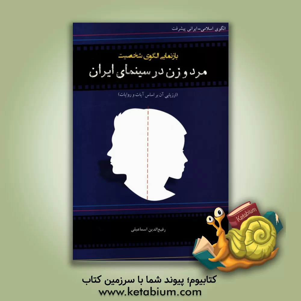 کتاب بازنمایی الگوی شخصیت مرد و زن در سینمای ایران (ارزیابی آن بر اساس آیات و روایات) اثر رفیع‌الدین اسماعیلی