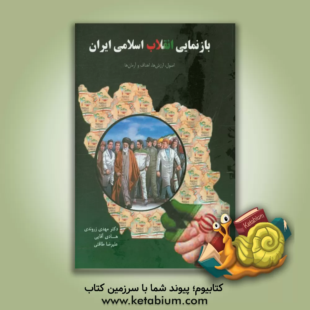 کتاب بازنمایی انقلاب اسلامی ایران: تبیین آرمان ها، اصول و ارزش ها اثر هادی آقایی