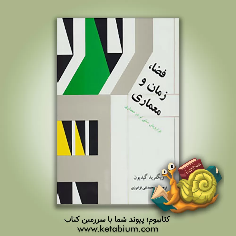 کتاب فضا، زمان و معماری: فرارویش سنتی نو در معماری اثر زیگفرید گیدیون