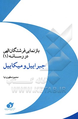 کتاب بازنمایی فرشتگان الهی در رسانه (1) (جبرئیل و میکائیل) اثر محمود مطهری‌نیا