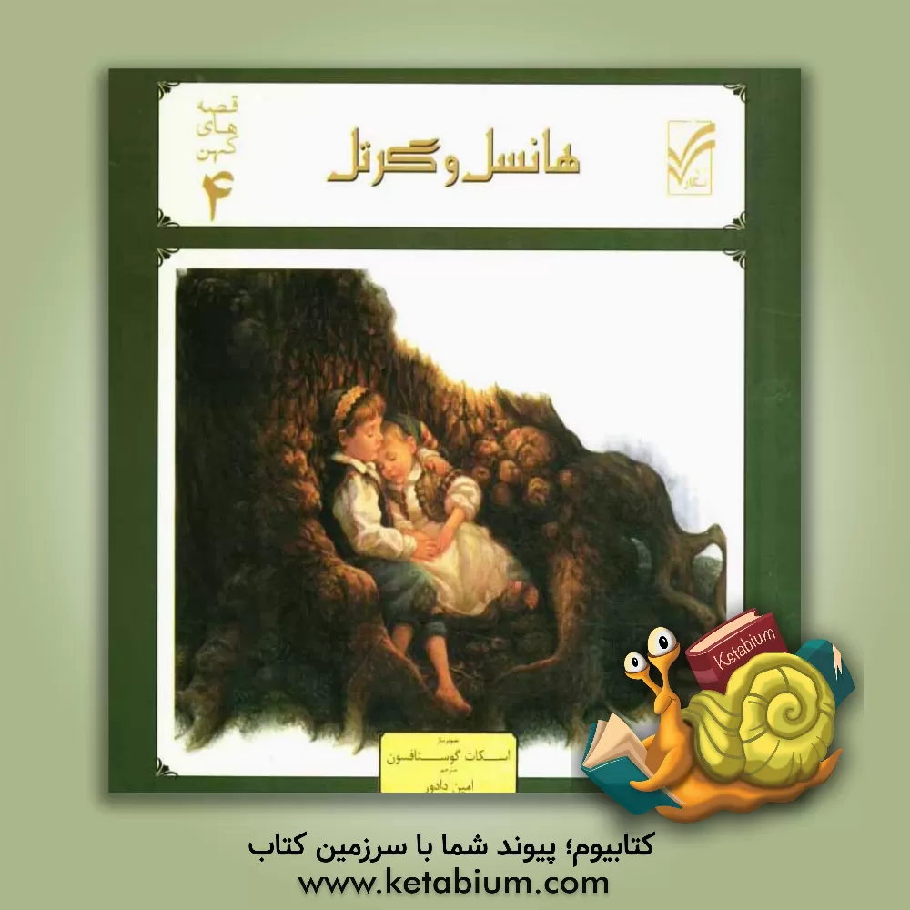 کتاب هانسل و گرتل اثر امین دادور