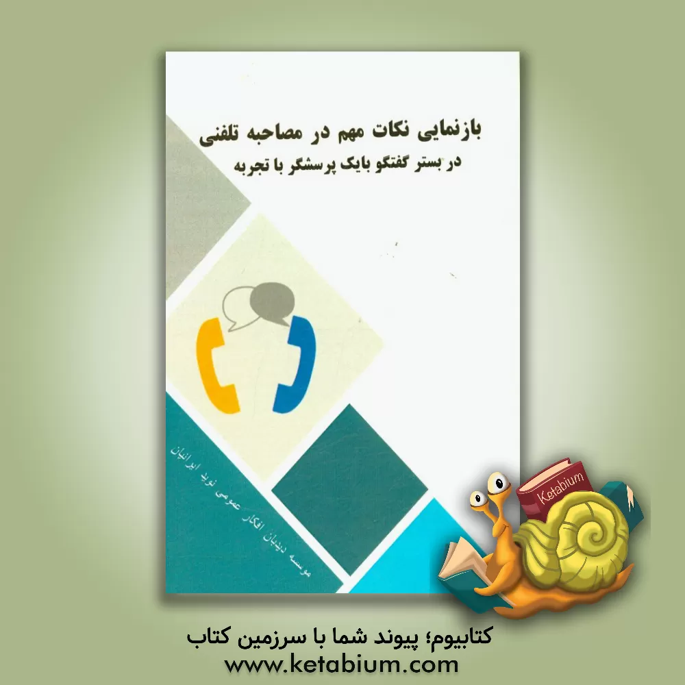 کتاب بازنمایی نکات مهم در مصاحبه تلفنی در بستر گفتگو با یک پرسشگر باتجربه |اثر علی اردستانی رستمی