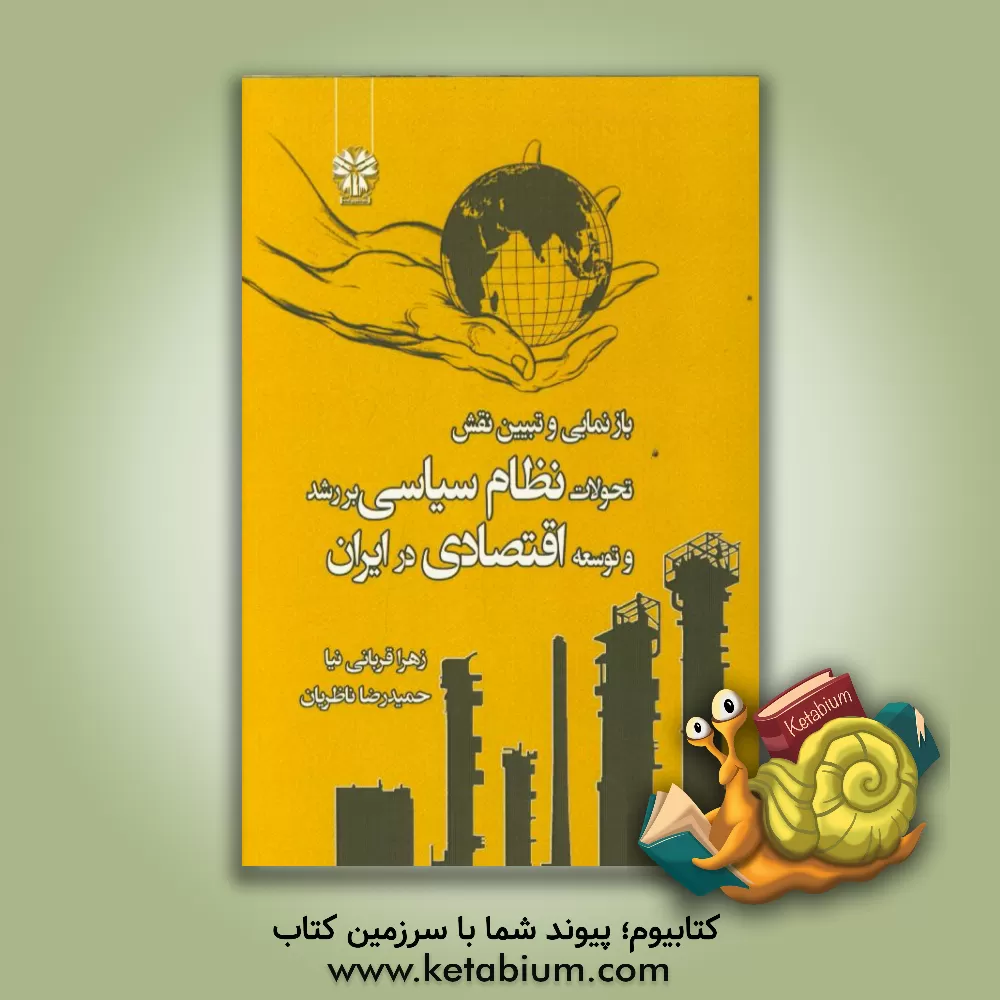 کتاب بازنمایی و تبیین نقش تحولات نظام سیاسی بر رشد و توسعه اقتصادی در جمهوری اسلامی ایران |اثر زهرا قربانی نیا