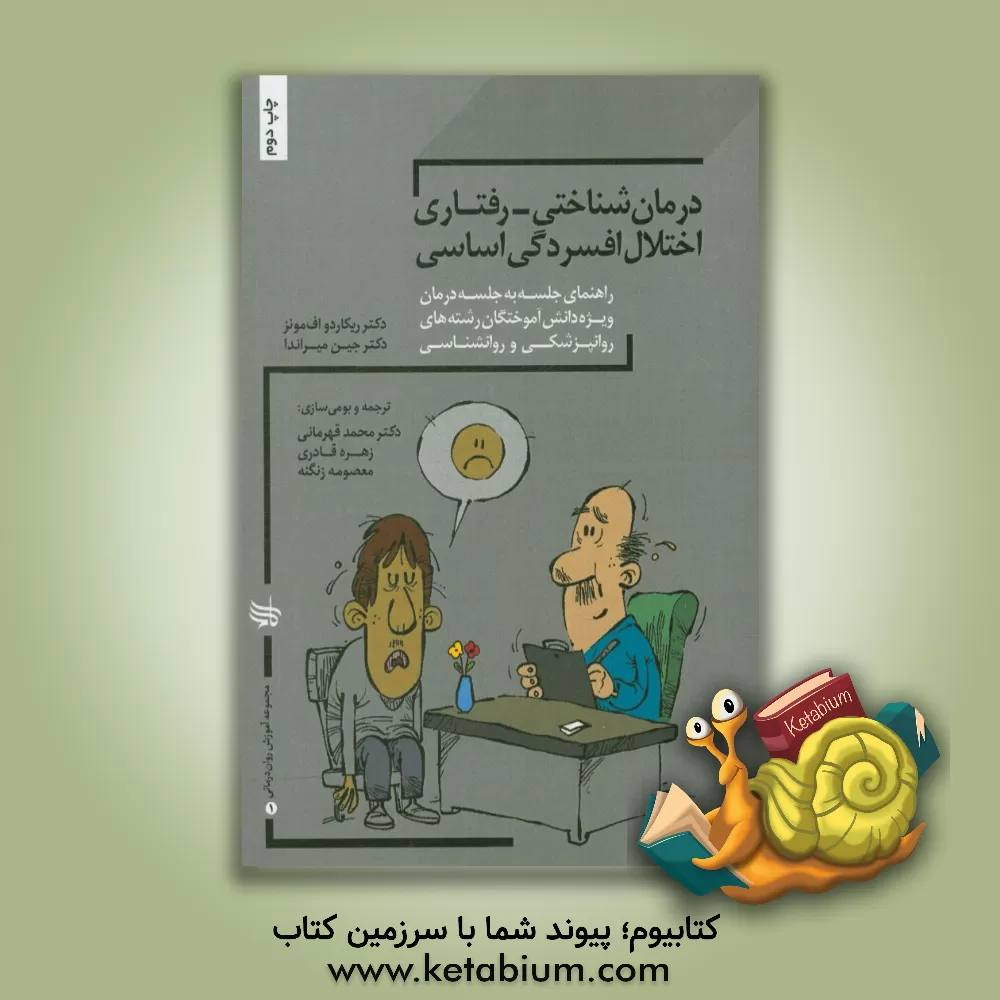 کتاب درمان شناختی - رفتاری اختلال اضطراب فراگیر: راهنمای جلسه به جلسه برای فارغ التحصیلان روان پزشکی و روان شناسی بالینی) اثر ریکاردواف. مونز