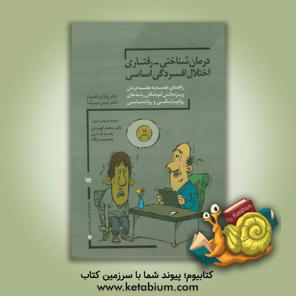 کتاب درمان شناختی - رفتاری اختلال افسردگی اساسی (راهنمای جلسه به جلسه برای فارغ التحصیلان روان پزشکی و روان شناسی بالینی) اثر ریکاردواف. مونز