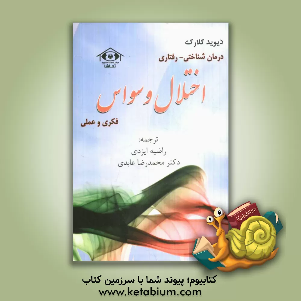 کتاب درمان شناختی - رفتاری اختلال وسواس فکری و عملی اثر دیویدای. کلارک