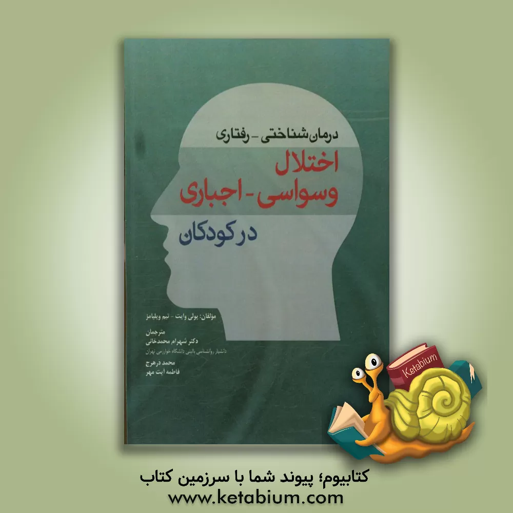 کتاب درمان شناختی - رفتاری اختلال وسواسی - اجباری در کودکان اثر تیم ویلیامز