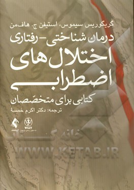 کتاب درمان شناختی - رفتاری اختلال های اضطرابی: کتابی برای متخصصان اثر اشتفان‌گ. هوفمان