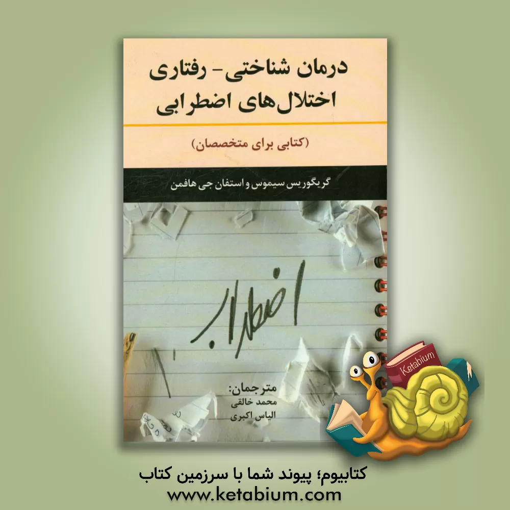 کتاب درمان شناختی - رفتاری اختلال های اضطرابی: کتابی برای متخصصان اثر اشتفان‌گ. هوفمان