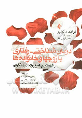 کتاب درمان شناختی - رفتاری با زوج ها و خانواده ها: راهنمای جامع برای درمانگران اثر فرانک ام داتیلیو