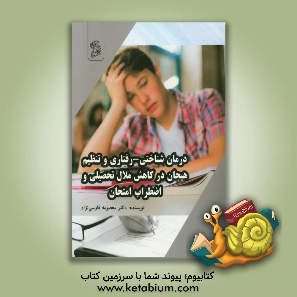 کتاب درمان شناختی - رفتاری و تنظیم هیجان در کاهش ملال تحصیلی و اضطراب امتحان اثر معصومه فارسی‌نژاد