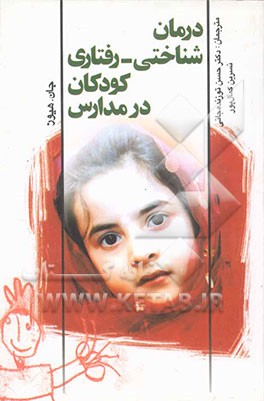 کتاب درمان شناختی - رفتاری کودکان در مدارس (رویکردهای شناختی - رفتاری) اثر جان هیوز