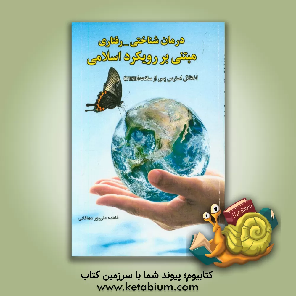 کتاب درمان شناختی - رفتاری: مبتنی بر رویکرد اسلامی: اختلال استرس پس از سانحه (PTSD) اثر فاطمه علی‌پوردهاقانی