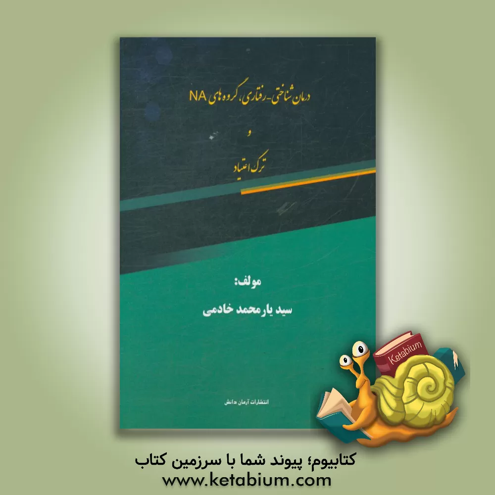 کتاب درمان شناختی – رفتاری، گروه های NA و ترک اعتیاد اثر سیدیارمحمد خادمی