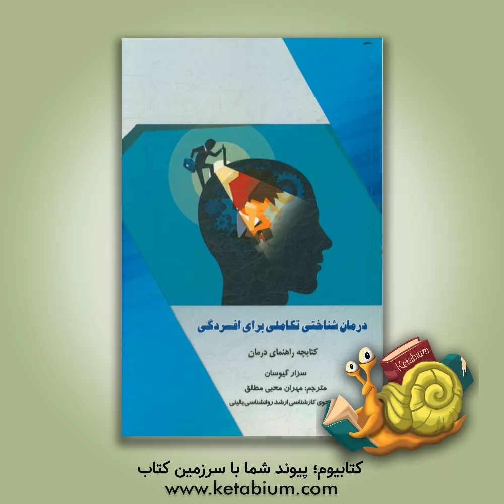 کتاب درمان شناختی تکاملی برای افسردگی: کتابچه ی راهنمای درمان: مقالات اسپرینگر در زمینه ی روانشناسی بهترین روش های روان درمانی رفتاری شناختی اثر چزار جیوسان