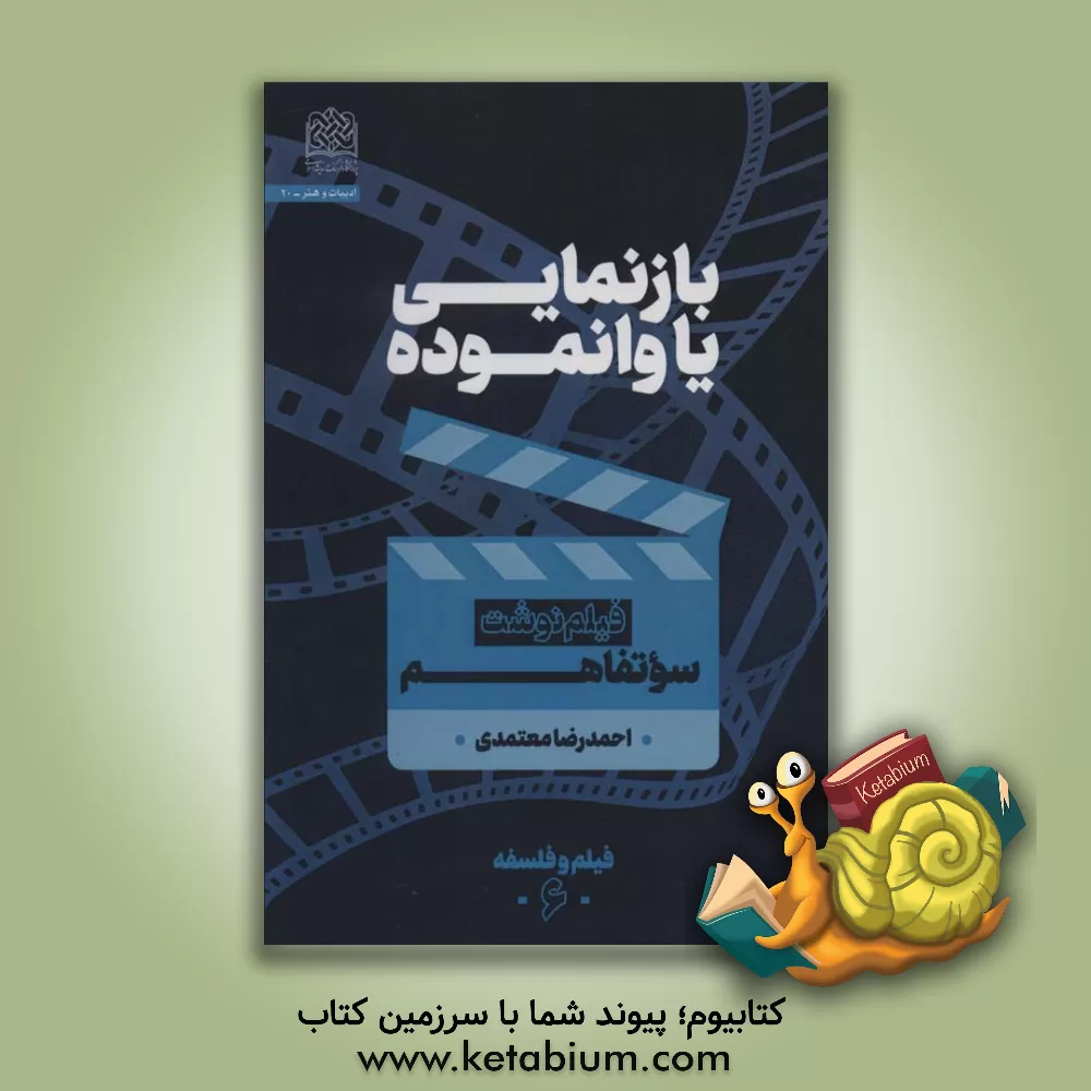 کتاب بازنمایی یا وانموده: فیلم نوشت سوء تفاهم اثر احمدرضا معتمدی