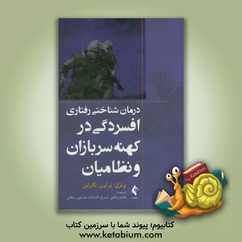 کتاب درمان شناختی رفتاری افسردگی در کهنه سربازان و نظامیان اثر امی ونزل