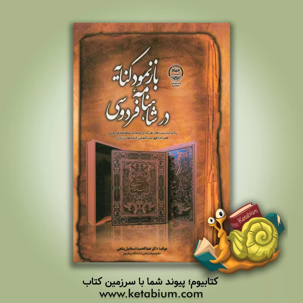 کتاب بازنمود کنایه در شاهنامه فردوسی: به ترتیب بیت های هر یک از نه مجلدشاهنامه فردوسی همراه با فهرست الفبایی کنایه ها در پایان اثر عبدالحمید اسماعیل‌پناهی