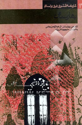 کتاب بازنویسی بهارستان [تالیف عبدالرحمان جامی] قرن نهم هجری اثر اکبر ایرانی