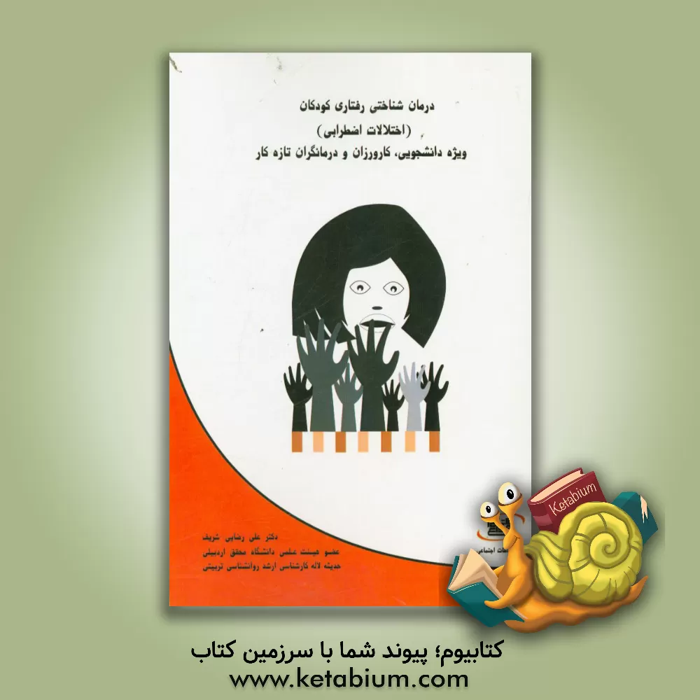 کتاب درمان شناختی رفتاری کودکان (اختلالات اضطرابی): ویژه دانشجویان ، کارورزان و درمانگران تازه کار اثر علی رضایی‌شریف