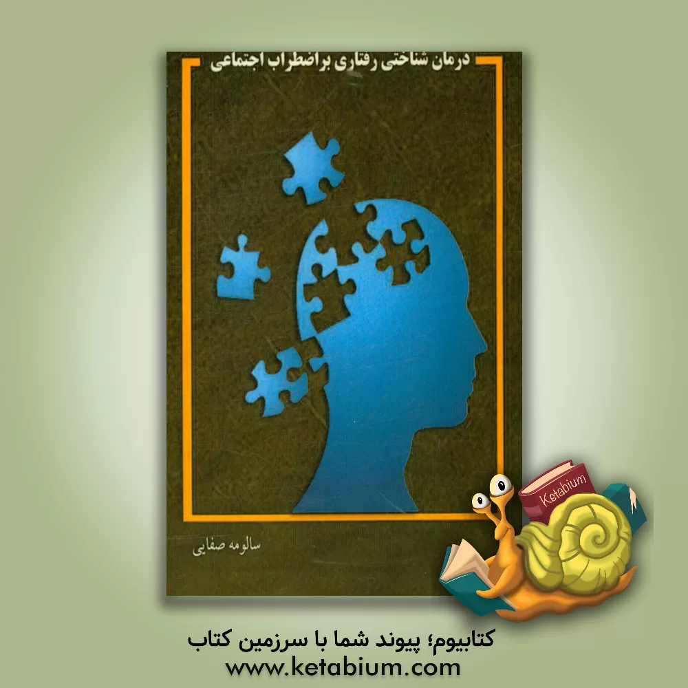 کتاب درمان شناختی رفتاری بر اضطراب اجتماعی اثر سالومه صفایی