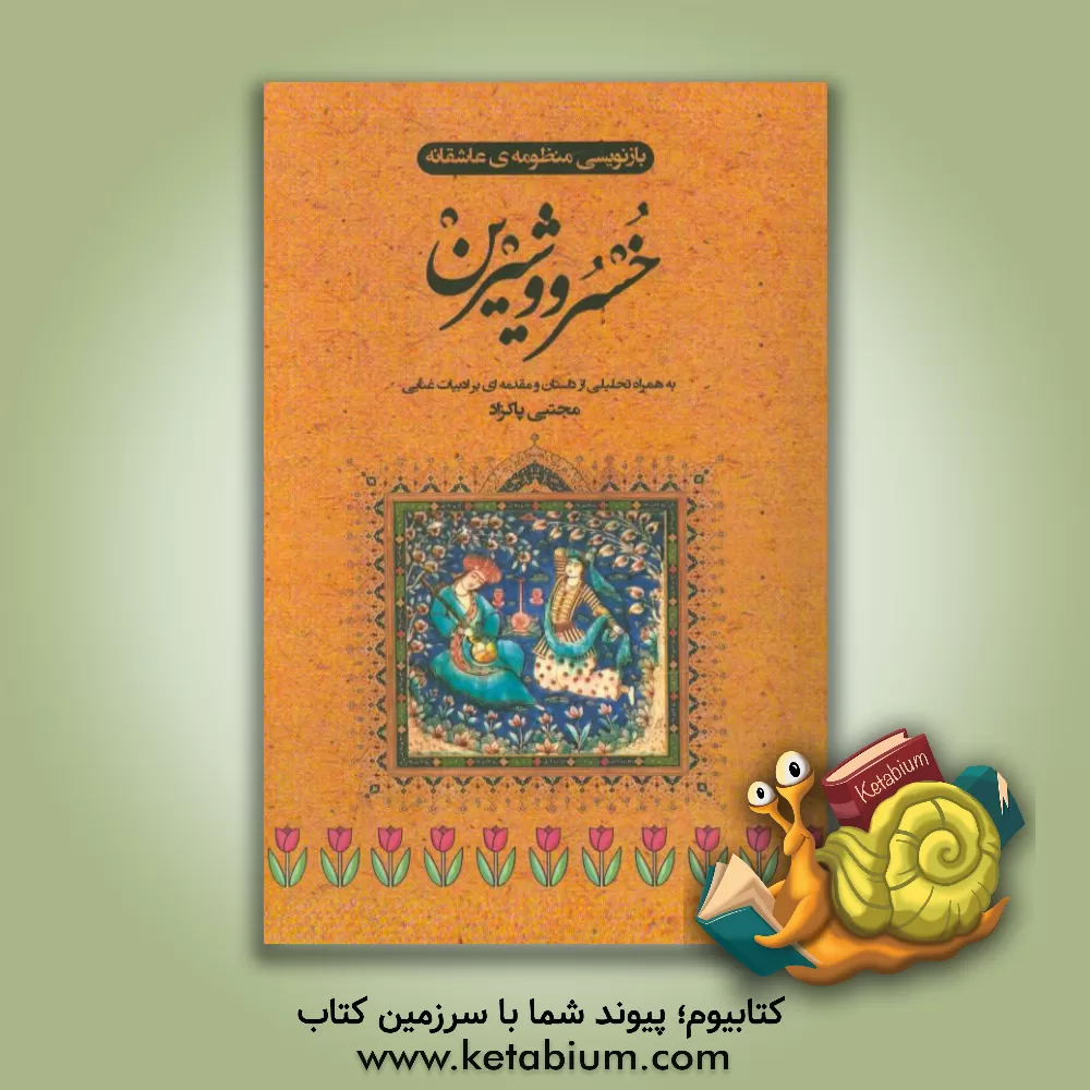 کتاب بازنویسی منظومه عاشقانه خسرو و شیرین به همراه تحلیلی از داستان و مقدمه ای بر ادبیات غنایی |اثر مجتبی پاکزاد