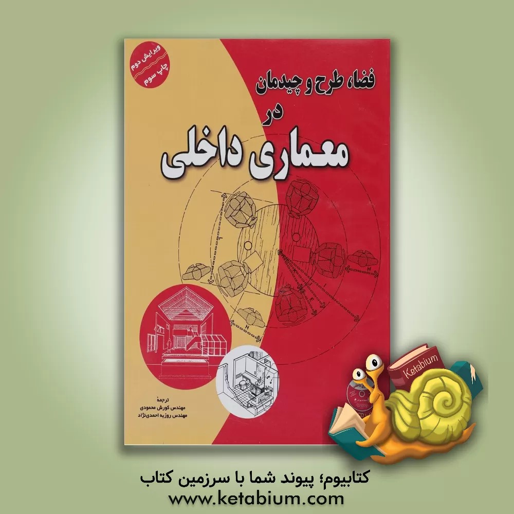 کتاب فضا، طرح و چیدمان در معماری داخلی اثر فرانک چینگ