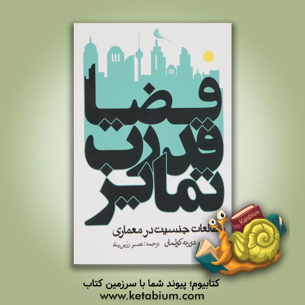 کتاب فضا، قدرت، تمایز: مطالعات جنسیت معماری اثر نصیر زرین‌پناه