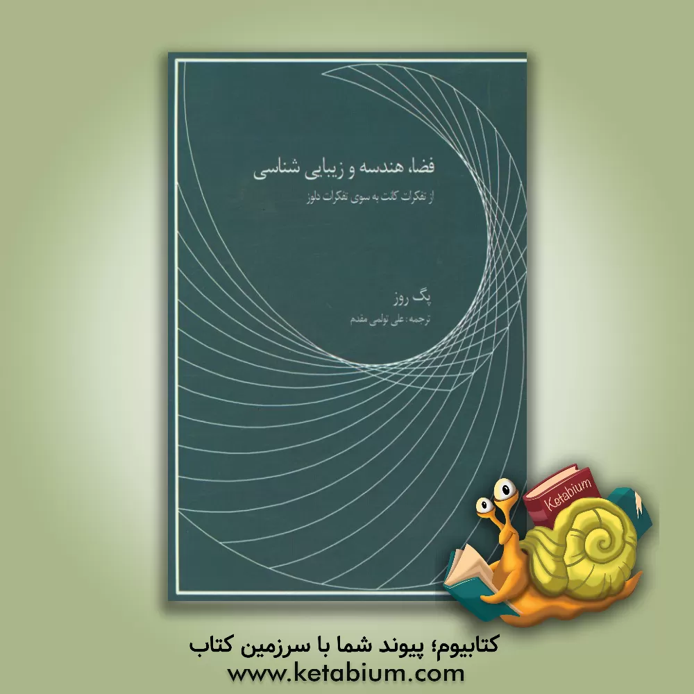 کتاب فضا، هندسه و زیبایی شناسی از میان تفکرات کانت به سوی تفکرات دلوز |اثر پگ راوز