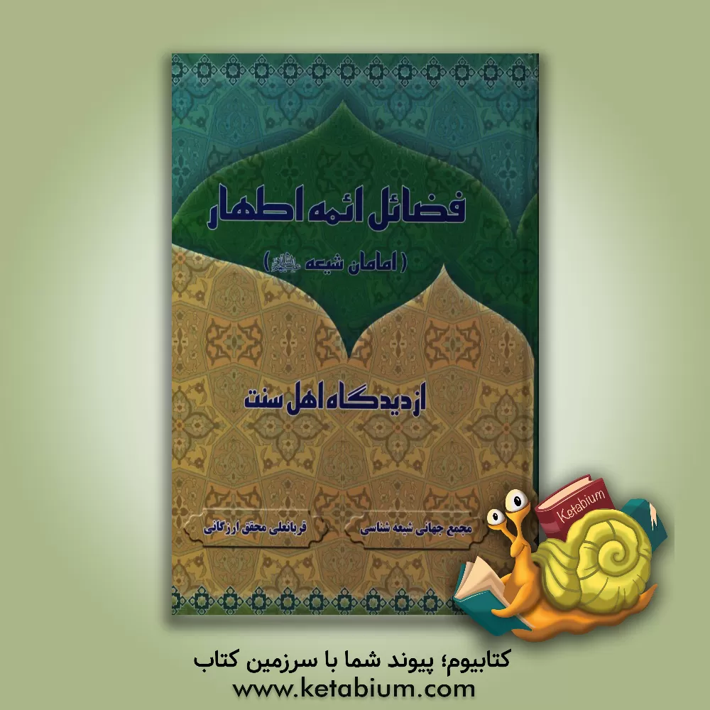 کتاب فضائل ائمه اطهار (ع) از دیدگاه اهل سنت اثر قربانعلی محقق‌ارزگانی